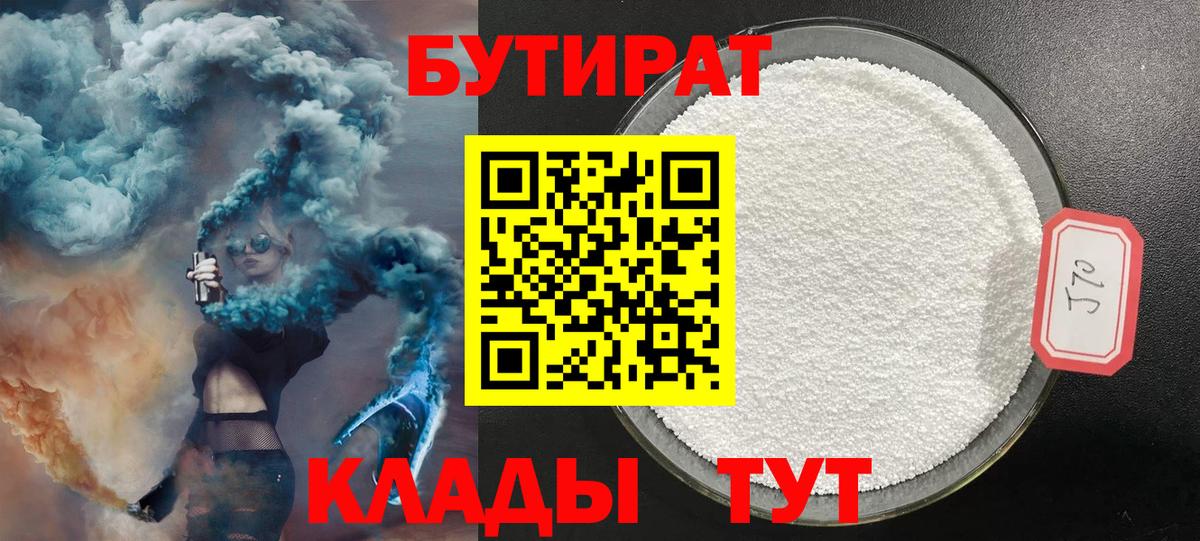 Бутират BDO  Вход с VPN  БУТИРАТ  Зерноград 