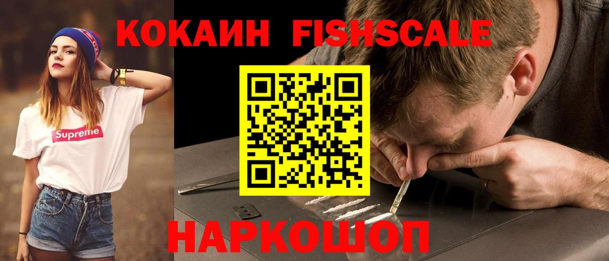 Зерноград  COCAIN FishScale  Вход с VPN 